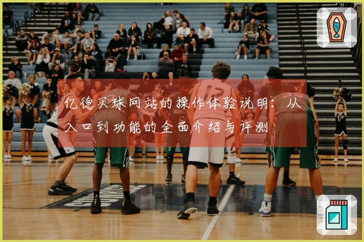 亿德买球网站的操作体验说明：从入口到功能的全面介绍与评测