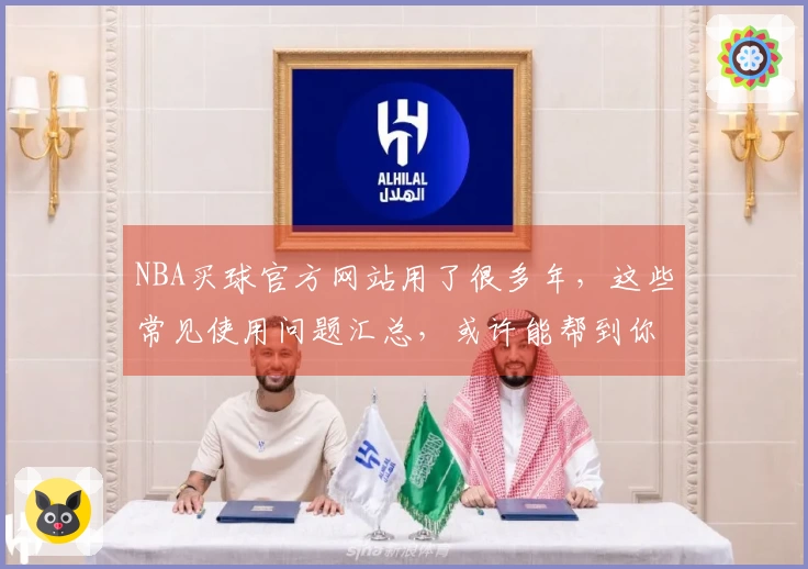 NBA买球官方网站用了很多年，这些常见使用问题汇总，或许能帮到你